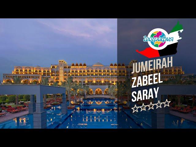 Отель Джумейра Забель Сарай 5* (Дубай. Палм). Jumeirah Zabeel Saray 5*. Рекламный тур "География"