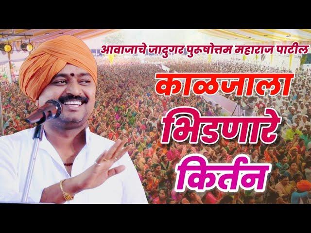 आवाजाचे जादुगर पुरुषोत्तम महाराज पाटील| purushottam maharaj kirtan| kirtan marathi| किर्तन