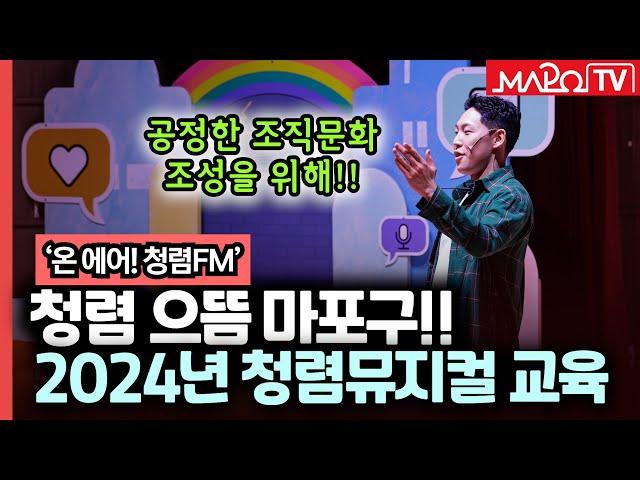 청렴 으뜸 마포구! 2024년 마포구 청렴뮤지컬 교육  / 11월 4일