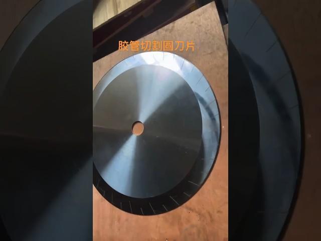 Hose cutting circular blade, tungsten steel blade, H12 13 blade #blade #knife #knifemaking #factory