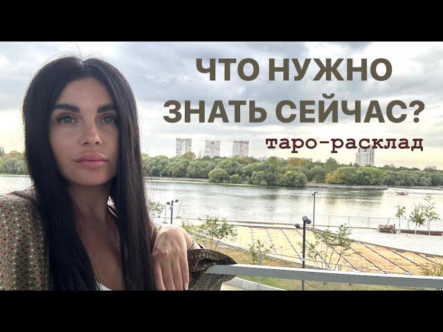 ️ЧТО НУЖНО ЗНАТЬ СЕЙЧАС?️ #мужчинанапорогетаро #личныераскладытаро