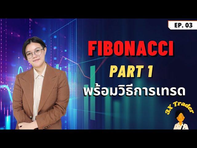 ใช้ Fibonacci เทรดยังไง ฉบับใช้จริง part1