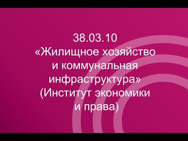 38.03.10 «Жилищное хозяйство и коммунальная инфраструктура» (Институт экономики и права)