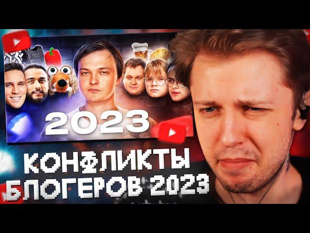 СТИНТ СМОТРИТ: ВСЕ КОНФЛИКТЫ БЛОГЕРОВ 2023