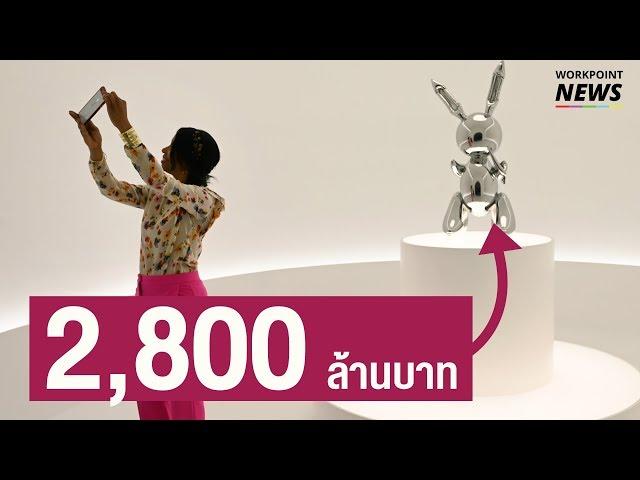 ประติมากรรมรูปกระต่าย มูลค่า 2,800 ล้านบาท ! - Workpoint News