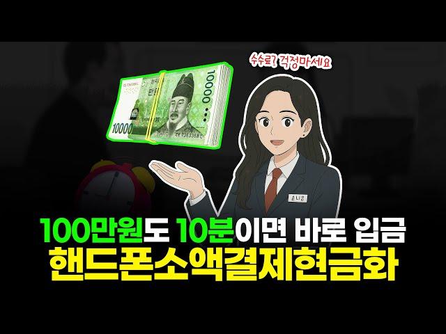 핸드폰소액결제현금화 수수료걱정마세요 100만원도 10분이면 바로 입금됩니다