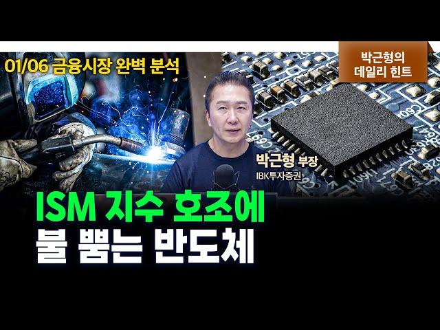 연일 매수하는 외인과 기관에 제조업지수 호조에 훈풍 부는 시장 f. IBK투자증권 박근형 부장 [데일리힌트]