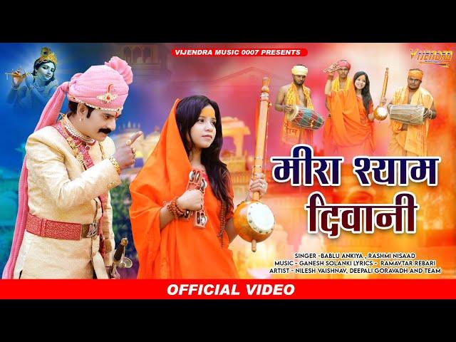मीरा श्याम दीवानी ।। Meera Shyam Deewani ।।  Meera Bai Bhajan 2023 ।। Bablu Ankiya , Rashmi Nishad