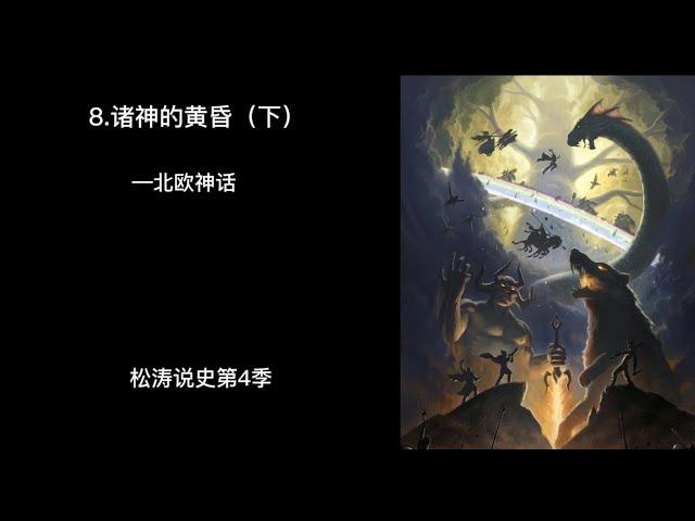 8 诸神的黄昏（下）—北欧神话——松涛说史第4季（中世纪）