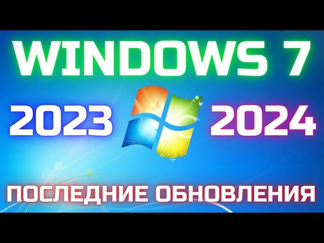 Как обновить Windows 7 до ПОСЛЕДНЕЙ версии 