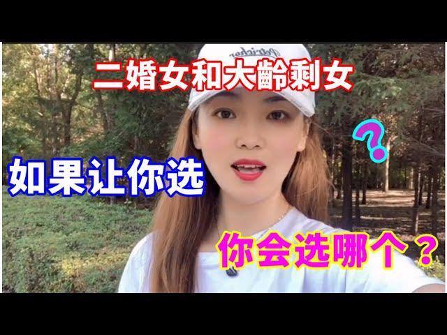 二婚女和大齡剩女，如果讓你選，你會選哪個？