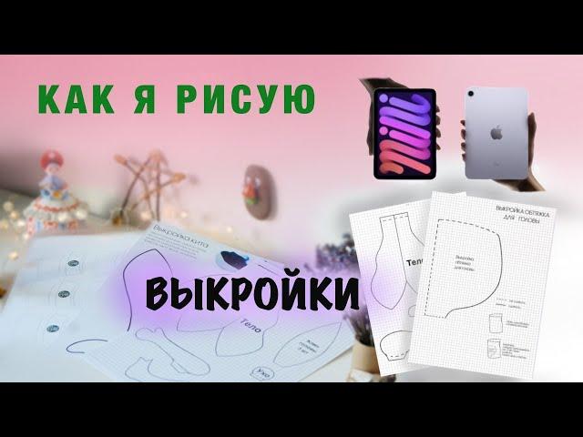 Как я рисую ВЫКРОЙКИ для ТЕкСТИлЬНОЙ куклы