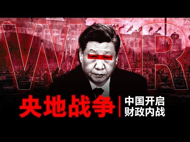 【央地战争】中国正在开启一场看不见的财政内战