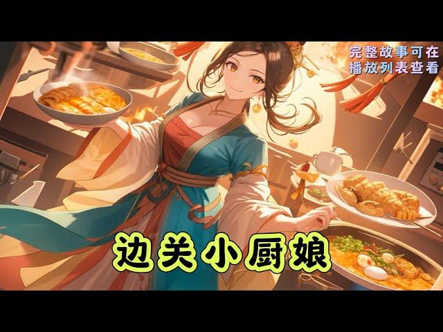 cc字幕、《边关小厨娘》：现代餐饮领军人夏明月穿越到了不知名古代，逃荒路上与亲人走散，流落边关，还白得了一个便宜兵头丈夫？不怕日子难，抄起锅铲赚银钱……我靠美食闻名边关！#小说推文 #漫画解说