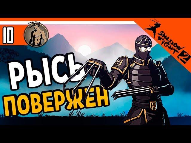 Я ПОБЕДИЛ РЫСЬ !!! ️ Shadow Fight 2 (Шадоу файт 2) Прохождение