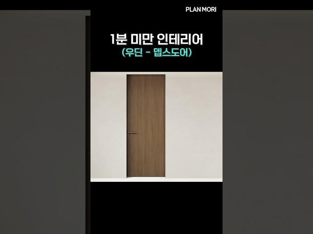 [1분 미만 인테리어]우딘 뎁스도어 (feat.목공 작업이 필요 없는 기능성 도어)