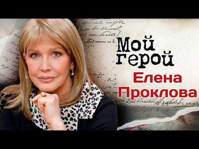 Елена Проклова о весёлых родителях, об уроках дедушки-артиста, бойкоте и настоящем счастье