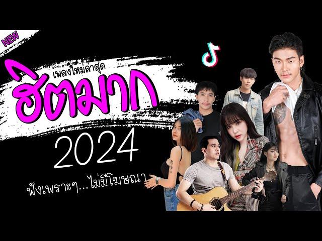 รวมเพลงเพราะๆ {เพลงใหม่ล่าสุด 2024}  เพลงร้านเหล้า เพลงTiktok รวมเพลงเพราะๆ ฟังสบายๆ เพลงไม่มีโฆษณา