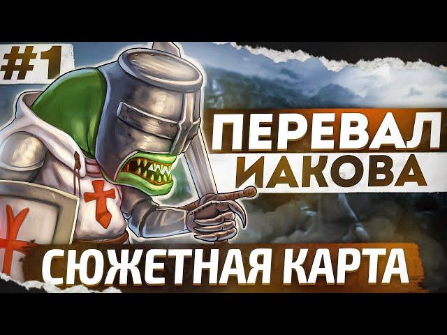 Перевал Иакова [1]