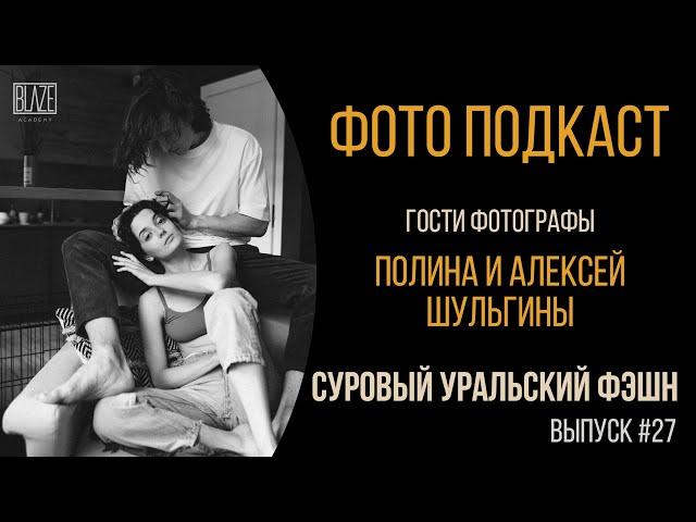 Красивая Челябинская депрессия | Полина и Алексей Шульгины |  Фото подкаст