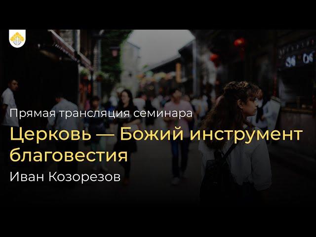 Семинар Церковь - Божий инструмент- 02.12.2023 // Нижегородская Библейская Церковь
