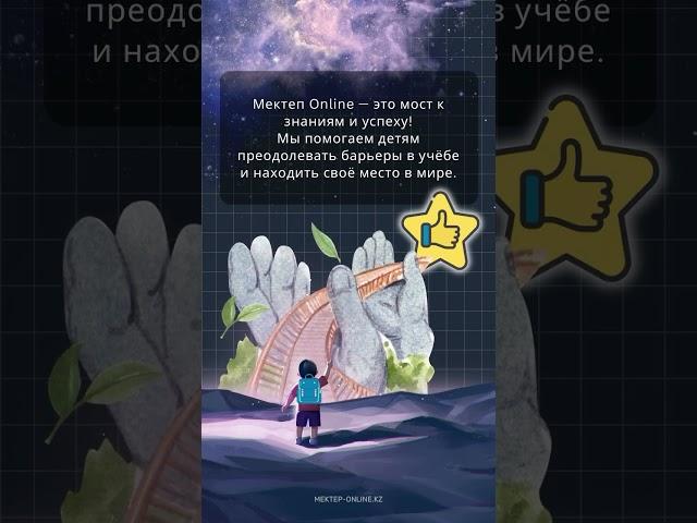 Видеоуроки «Мектеп Онлайн» – знания для каждого! Хотите, чтобы учиться было проще и интереснее?