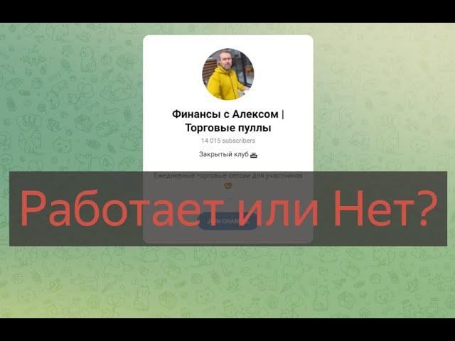 Финансы с Алексом Торговые пуллы (Александр Бойков) - отзывы клиентов и проверка. Честный или нет?