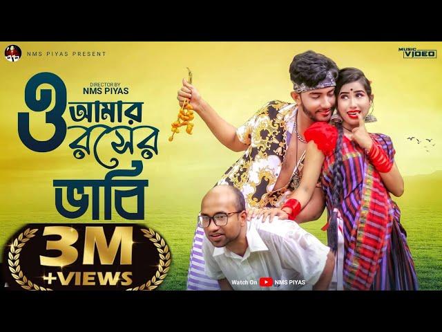 ভাবি দেবর প্রেম ও আমার রসের ভাবি || O Amar Rosher Vabi || NMS Piyas & Sathi Dance Video 2022