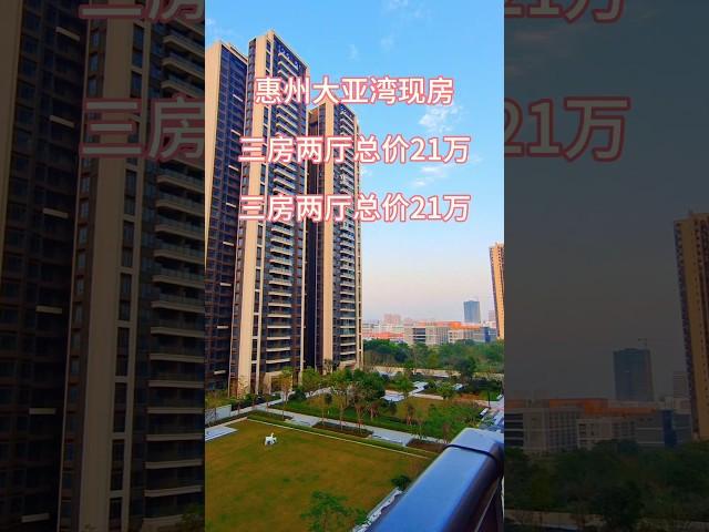 惠州大亚湾现房三房两厅总价21万三房两厅总价21万 #买房 #property #惠州惠陽 #realestate #买房攻略 #熱門 #惠州买房 #惠州樓盤