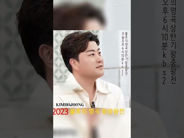 #김호중_불후의명곡_상반기왕중왕전_본방사수 #김호중_테스형​ #김호중 #KIMHOJOONG #TVAROTTI #shorts