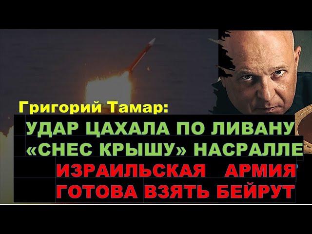 Тамар: Израильский удар предотвратил вторжение боевиков Хизбаллы. Следующая цель - Бейрут!