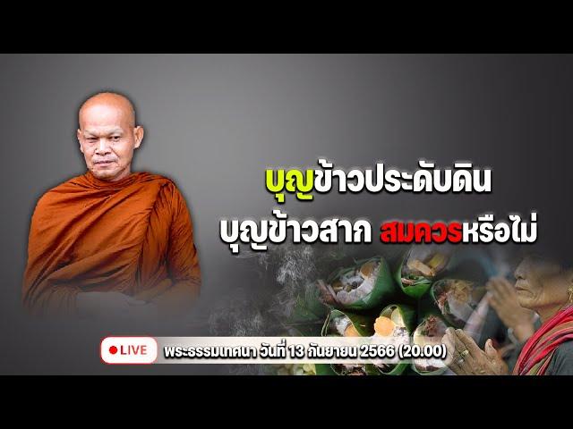 บุญข้าวประดับดิน บุญข้าวสาก สมควรหรือไม่ 13/9/2566(20.00)