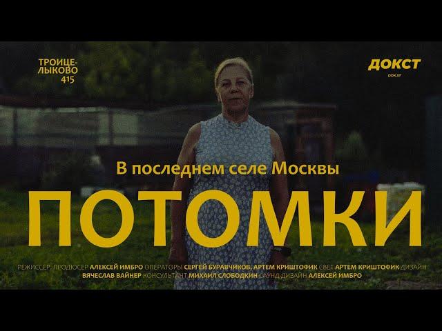 ПОТОМКИ | Троице-Лыково | Документальный фильм