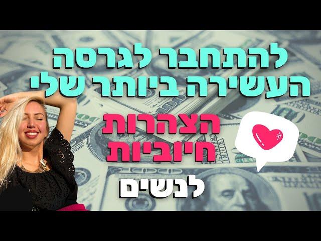 תכנות תת המודע לשגשוג ומגנוט שפע - לנשים