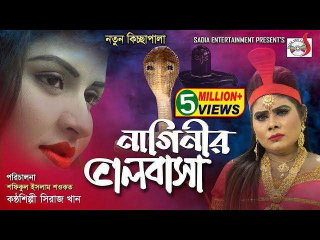 আকর্ষণীয় বাংলা কিচ্ছা নাগিনীর ভালোবাসা | Naginir Valobasa | পহেলা বৈশাখের স্পেশাল কিচ্ছা | SadiaVCD