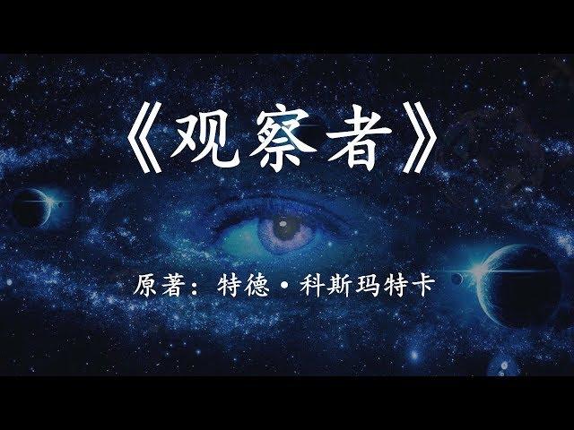 12分钟看完科幻名著《观察者》人类的意识，能否决定世界的最终模样