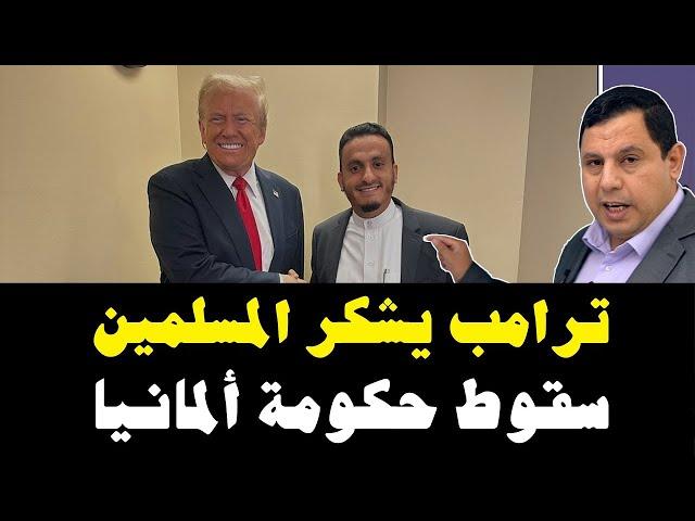 ترامب يوجه الشكر للمسلمين.. وانهيار الحكومة الألمانية