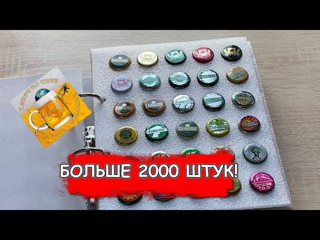 Раритетная коллекция пивных пробок! Больше 2000 штук!