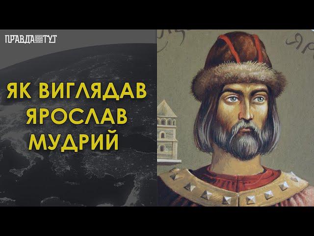 У Києві показали справжнє обличчя Ярослава Мудрого