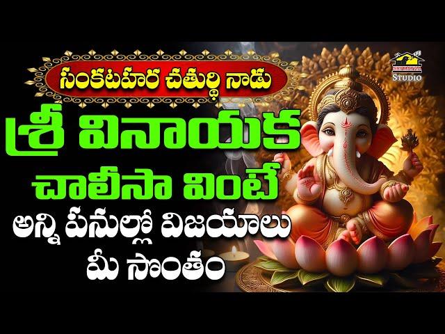 Sri Vinayaka Chalisa || Ganesha Devotional Songs || శ్రీ వినాయక చాలీసా || My Bhakti Tv