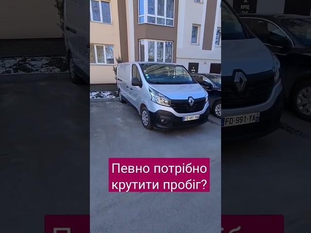 Певно потрібно крутити пробіг! Продаж Trafic 2019 #car, #рено, #реальні тачки