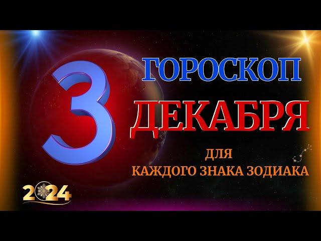 ГОРОСКОП НА 3 ДЕКАБРЯ  2024 ГОДА  ДЛЯ ВСЕХ ЗНАКОВ ЗОДИАКА