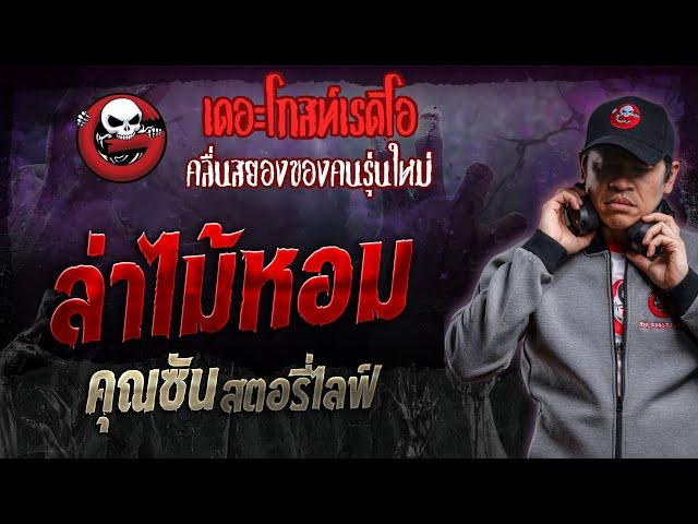 ล่าไม้หอม • คุณซัน สตอรี่ไลฟ์ | 10 ก.พ. 67 | THE GHOST RADIO