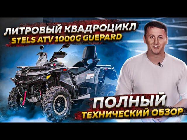 ЛИТРОВЫЙ КВАДРОЦИКЛ STELS ATV 1000G GUEPARD - Полный технический обзор / Globaldrive