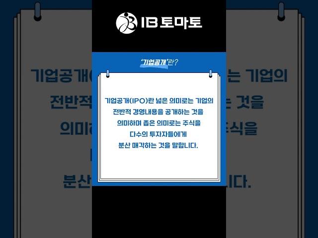 기업공개란? IB토마토 알아두면 쓸모있는 경제용어 #shorts