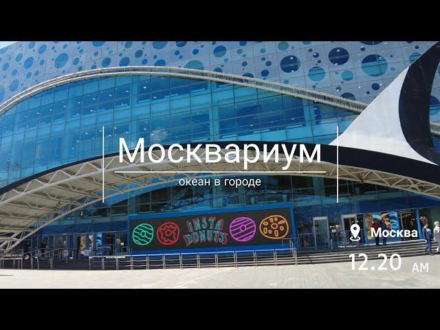 Москвариум