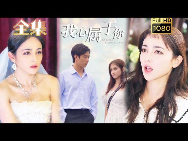 【先婚后爱】《我心属于你》#古风好剧 #drama #movie #shorts #shortvideo #短剧 #爱情 #都市 #浪漫 #甜剧#甜寵#霸道總裁#霸總#虐渣#打脸