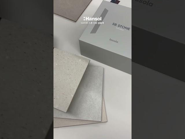 새로운 SB마루 스톤 샘플북 준비완료 [한솔홈데코]