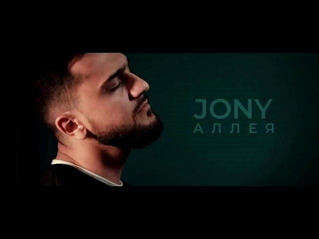 JONY - Аллея | JONY - Alleya | Audio