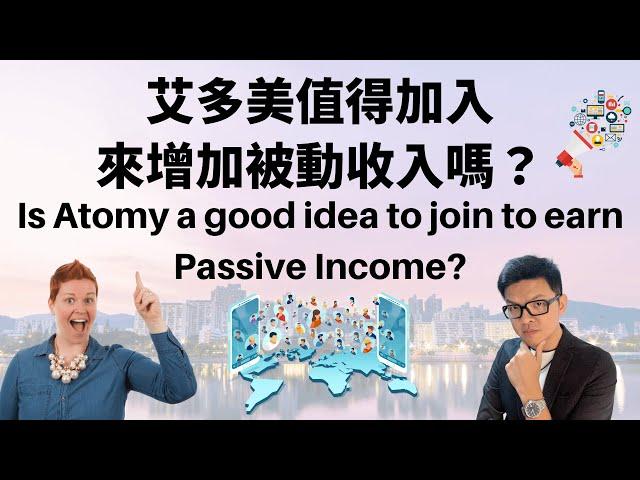 艾多美 多元收入-被動收入方案｜Atomy：Multiple income- Passive Income idea｜最新五分鐘艾多美給我一首歌的時間｜中英文字幕｜cc简中字幕｜MarkVee